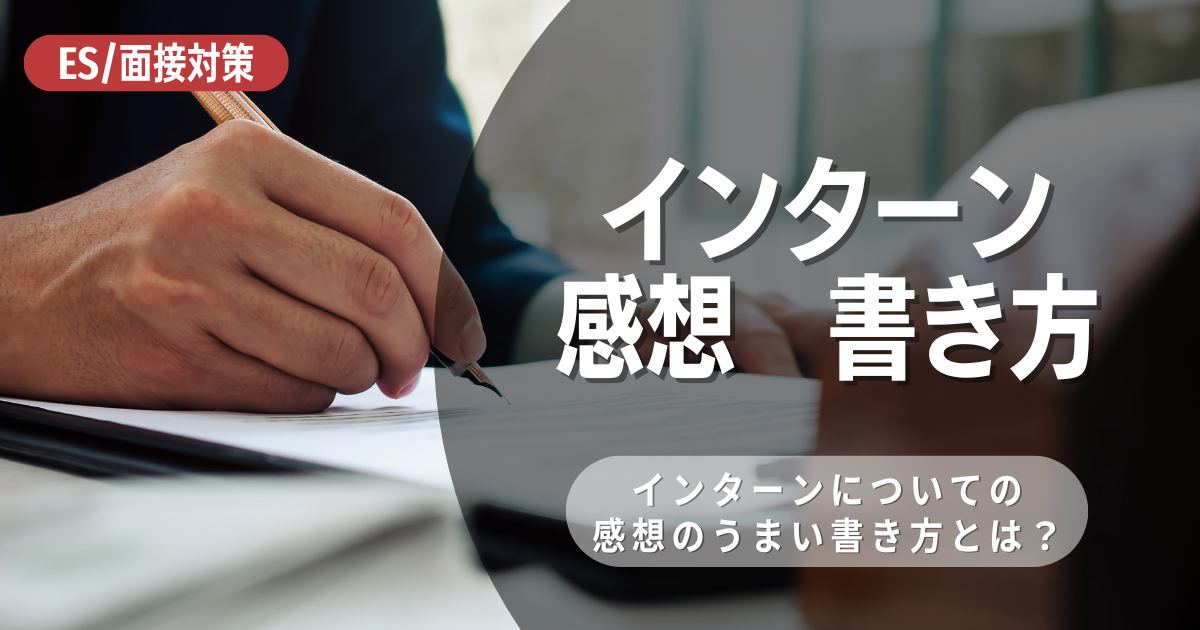 インターンシップ参加後の感想文の書き方やポイントを徹底解説