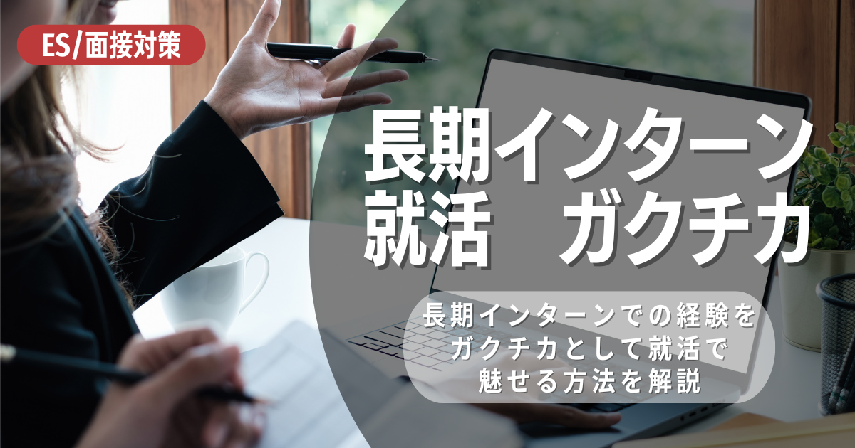 長期インターンシップ参加に向けたガクチカの書き方やポイントを徹底解説