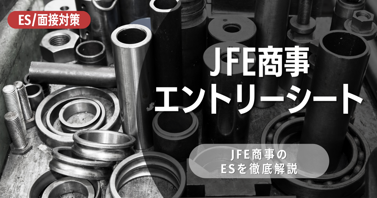 JFE商事株式会社のエントリーシートの対策法を徹底解説