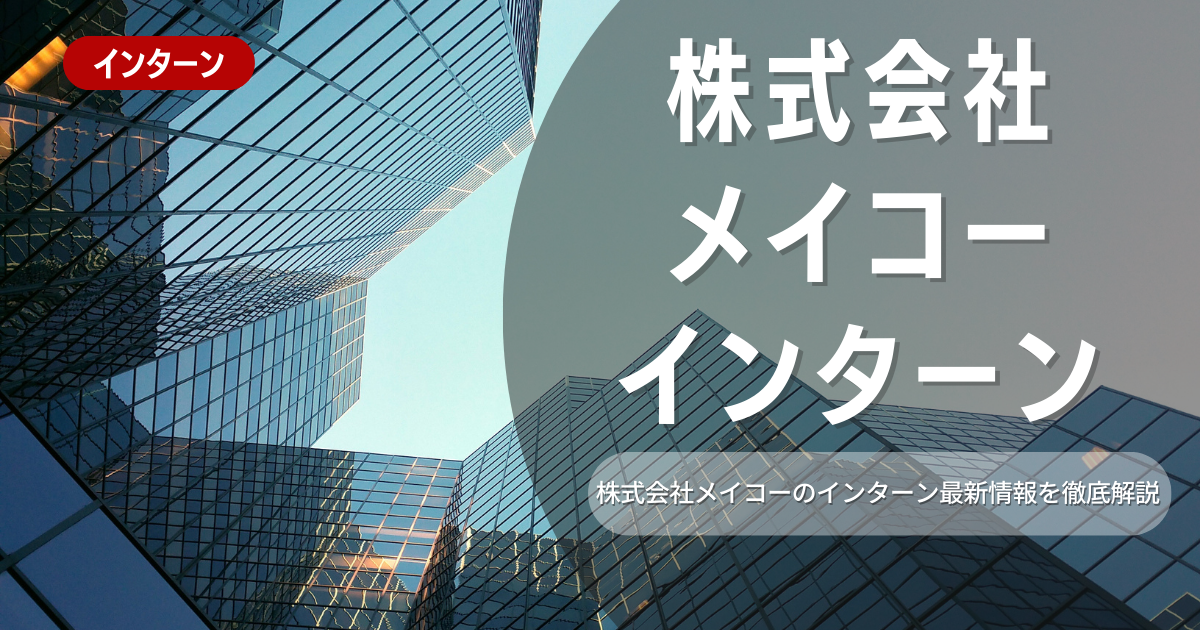 株式会社メイコーが行っているインターン内容とは？参加メリットや選考対策も紹介