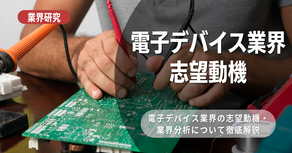 【業界研究】電子デバイス業界は！特徴や向き不向きは？選考に役立つ情報を徹底解説！