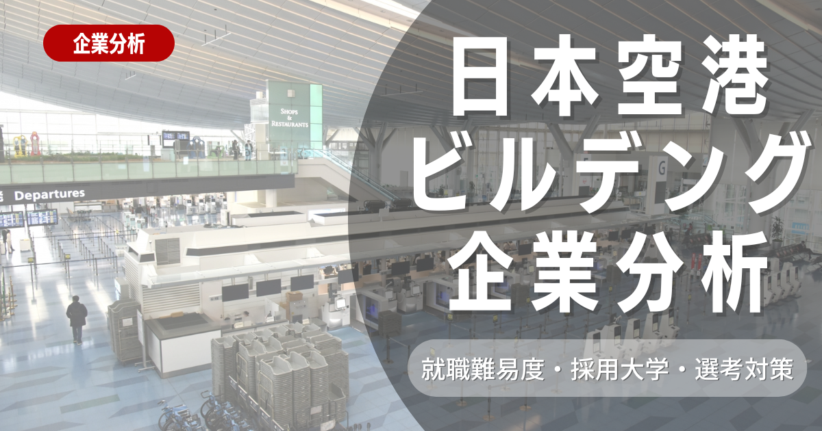 【企業分析】日本空港ビルデングの就職難易度・採用大学・選考対策を徹底解説