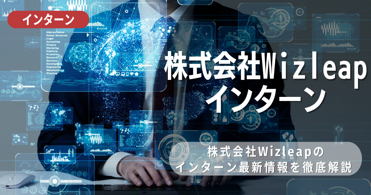 株式会社Wizleapが行っているインターン内容とは？参加メリットや26卒向け選考対策も紹介