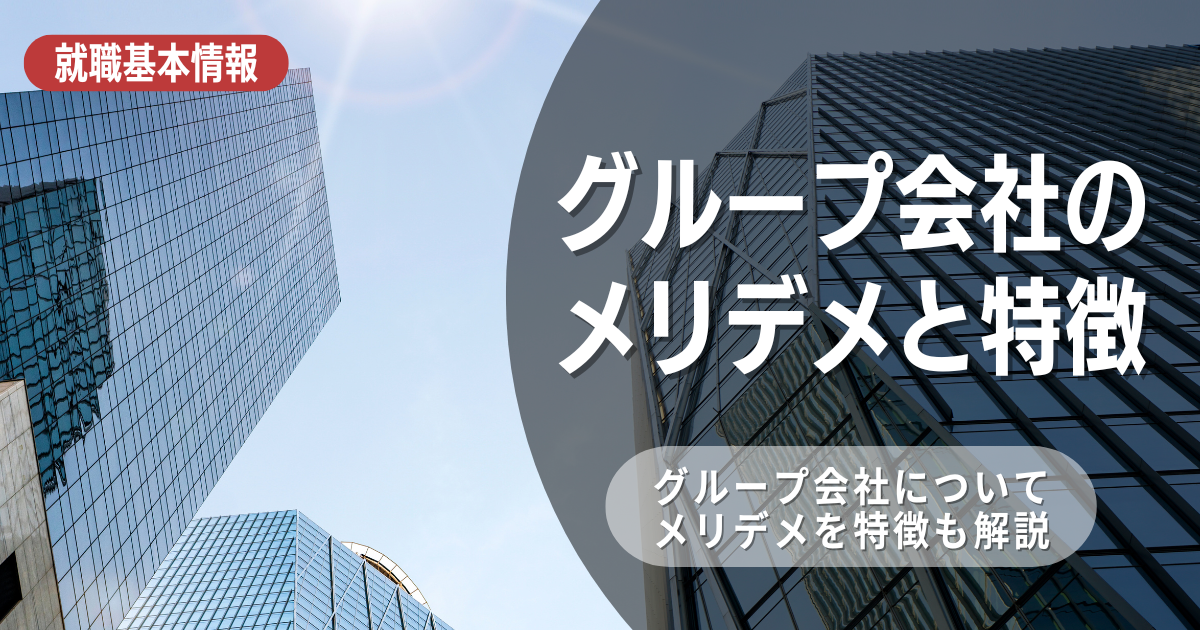 グループ会社とは？働く上でのメリットやデメリット、特徴を徹底解説！