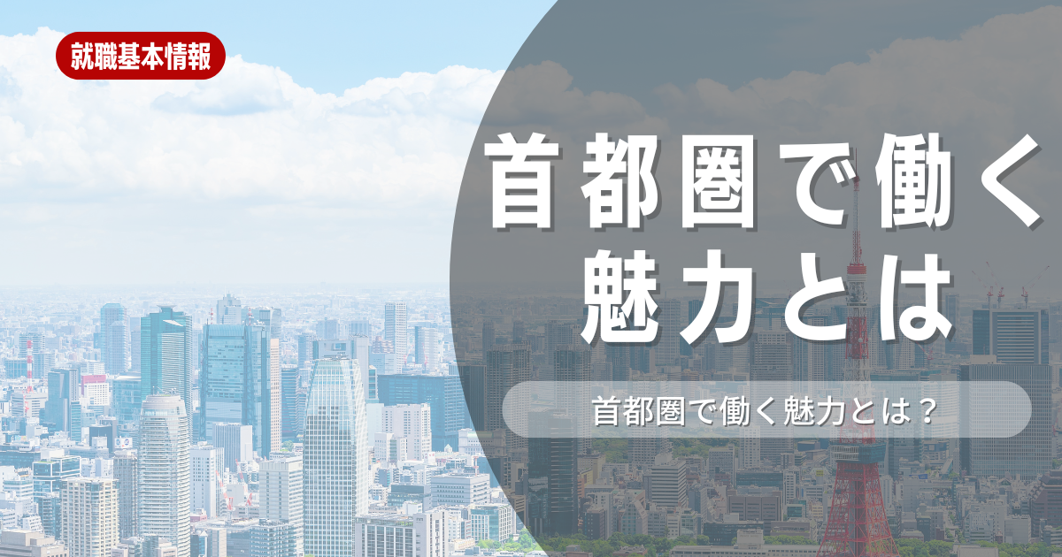 首都圏で働く魅力とは？メリットデメリットもご紹介