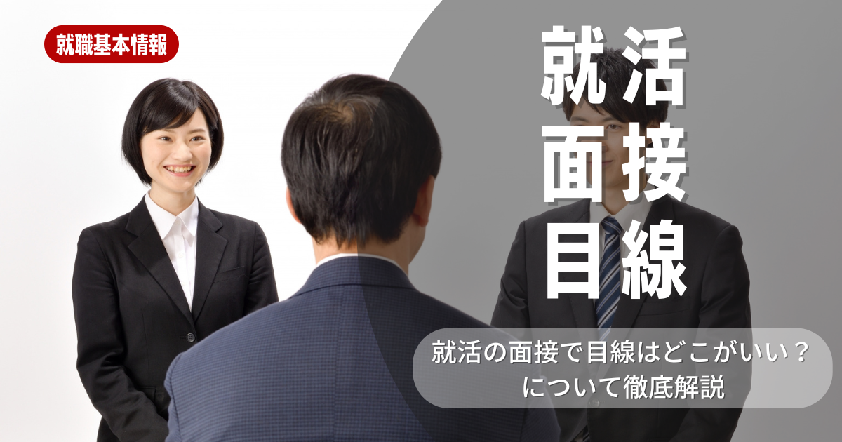 【就職活動】就活面接で「目線を合わせること」に悩む学生必見！目線を合わせる重要性や対処法を徹底解説します！