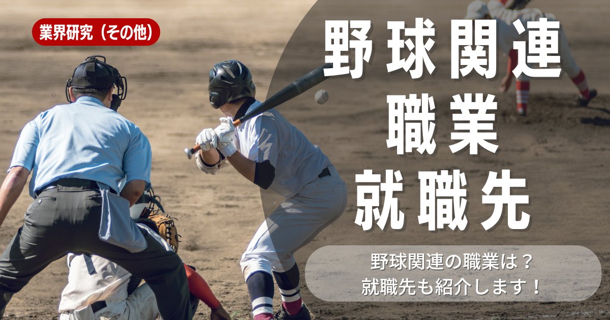 野球関連の職業を就職先に！野球に関する仕事10選