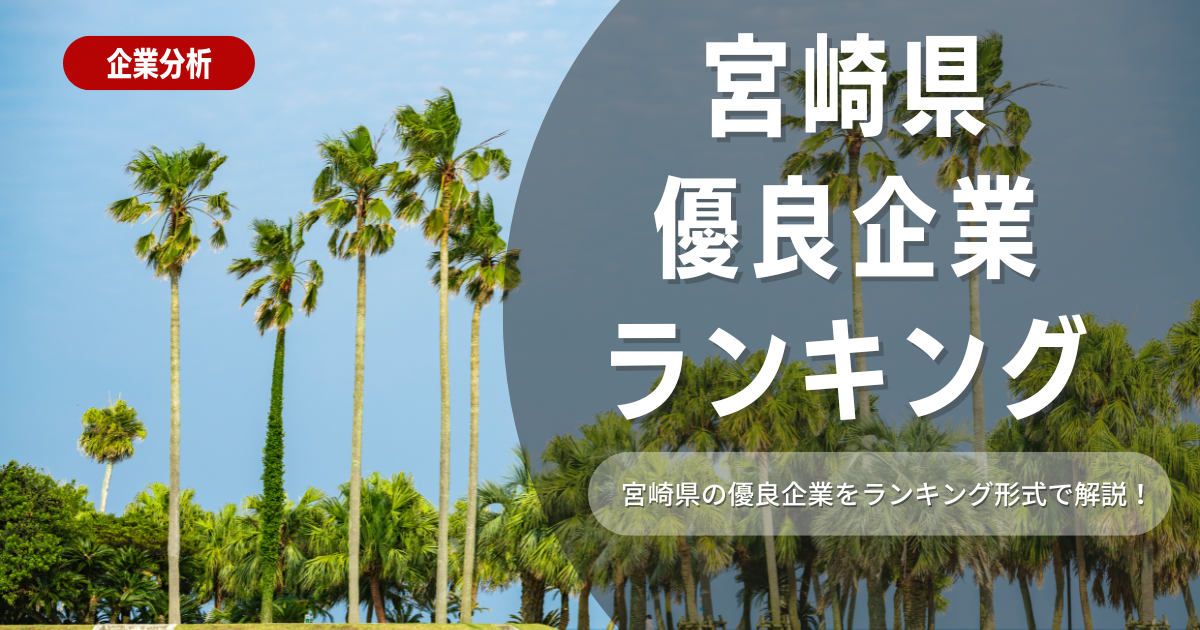 【就職活動】宮崎県の優良企業ランキング！優良企業の探し方や内定獲得のポイントも合わせて解説します！