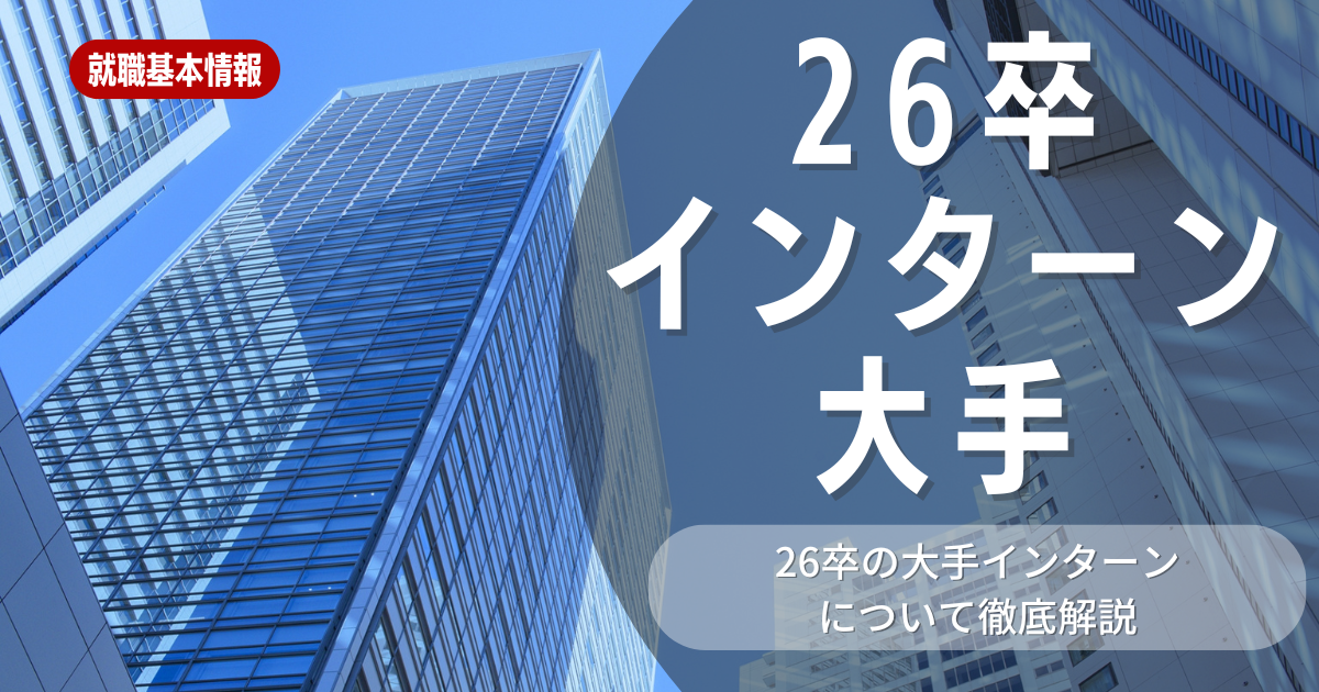 【就職活動】大手企業のインターンに参加したい26卒の学生必見！大手企業のインターンに参加するべき理由・効果的な対策方法を解説します！