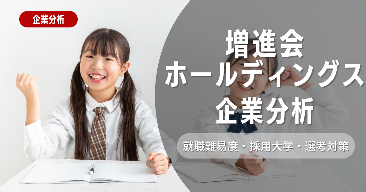 【企業分析】株式会社増進会ホールディングスの就職難易度・採用大学・選考対策を徹底解説