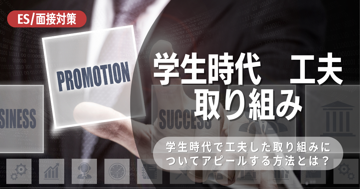 エントリーシートにおける「学生時代に工夫した取り組み」についての書き方やポイントを徹底解説