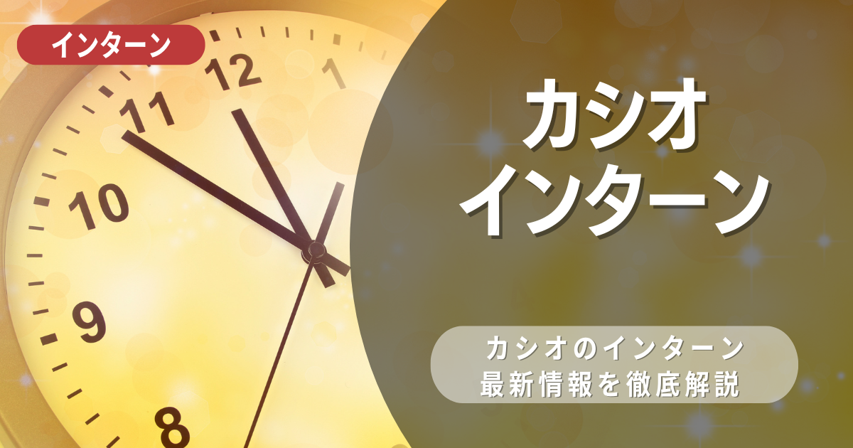 カシオが行っているインターン内容とは？参加メリットや25卒向け選考対策も紹介