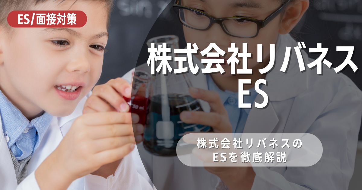 株式会社リバネスのエントリーシートの対策法を徹底解説