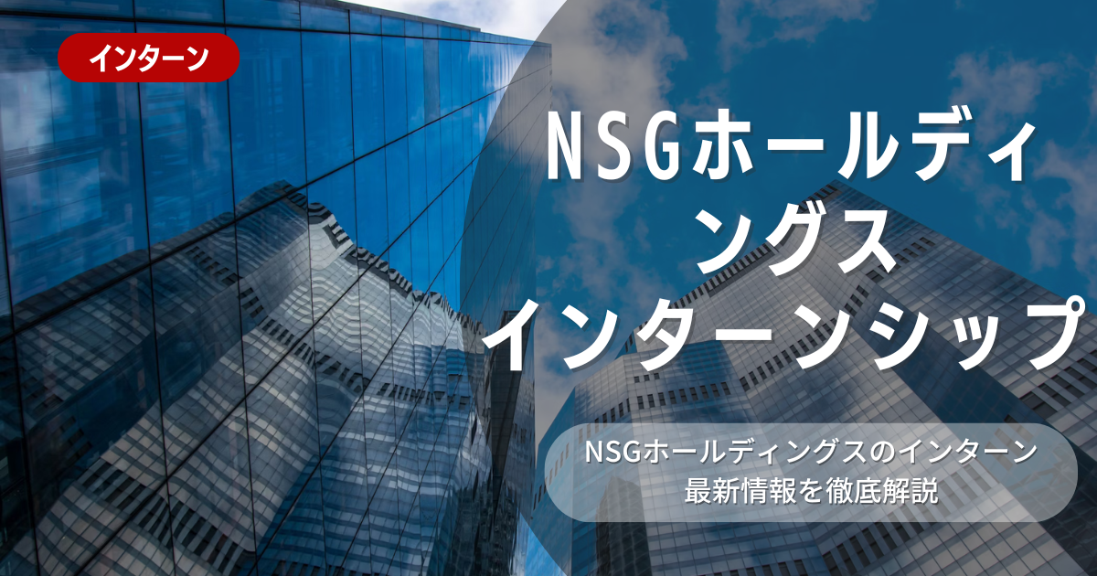 NSGホールディングスが行っているインターン内容とは？参加メリットや26卒向け選考対策も紹介