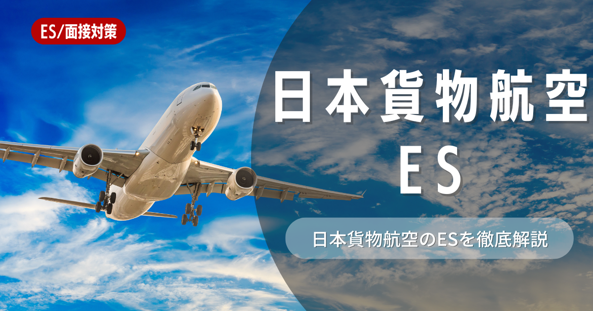 日本貨物航空のエントリーシートの対策法を徹底解説