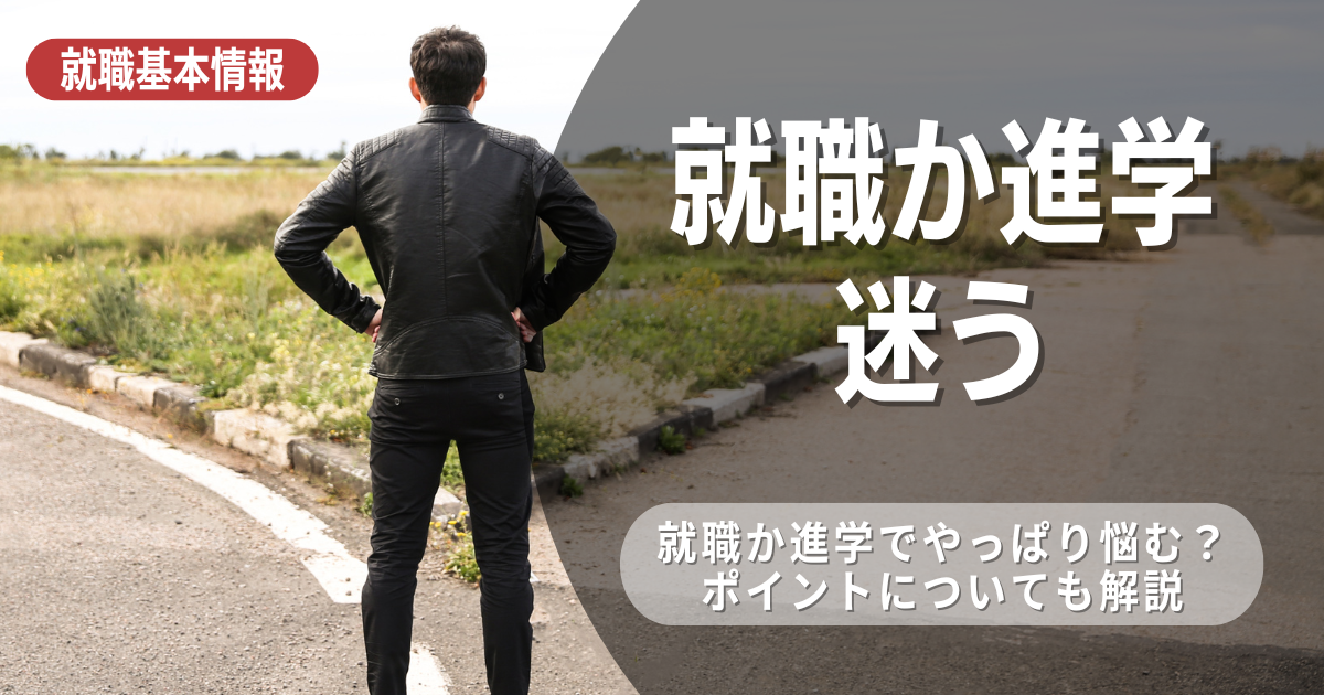 高卒で就職するか進学するか迷う…。それぞれのメリット＆デメリットを徹底解説！