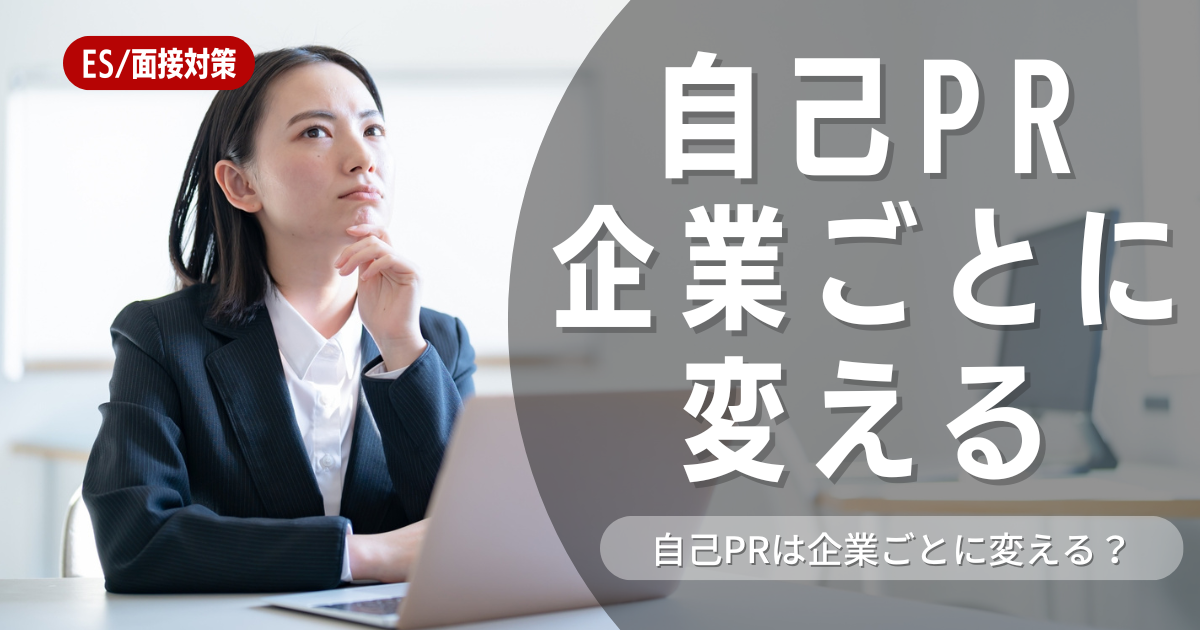 自己PRは企業ごとに変えるべき？長所との違いやおすすめの構成を紹介