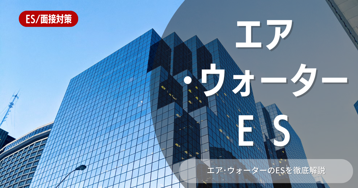 エア･ウォーター株式会社のエントリーシートの対策法を徹底解説