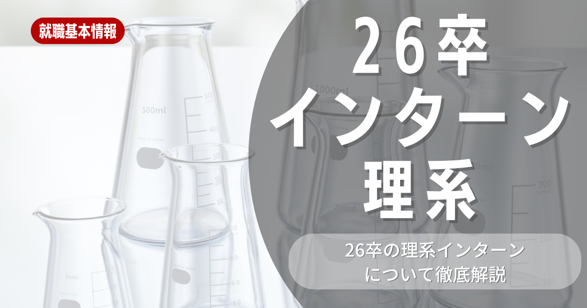 【インターンシップ】26卒の理系学生必見！インターンシップに参加するメリットやオススメの就活サービスを紹介しています！