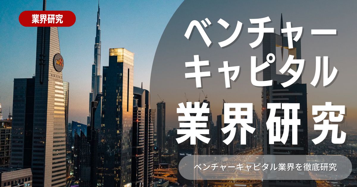 【業界研究】ベンチャーキャピタル業界は！特徴や向き不向きは？選考に役立つ情報を徹底解説！