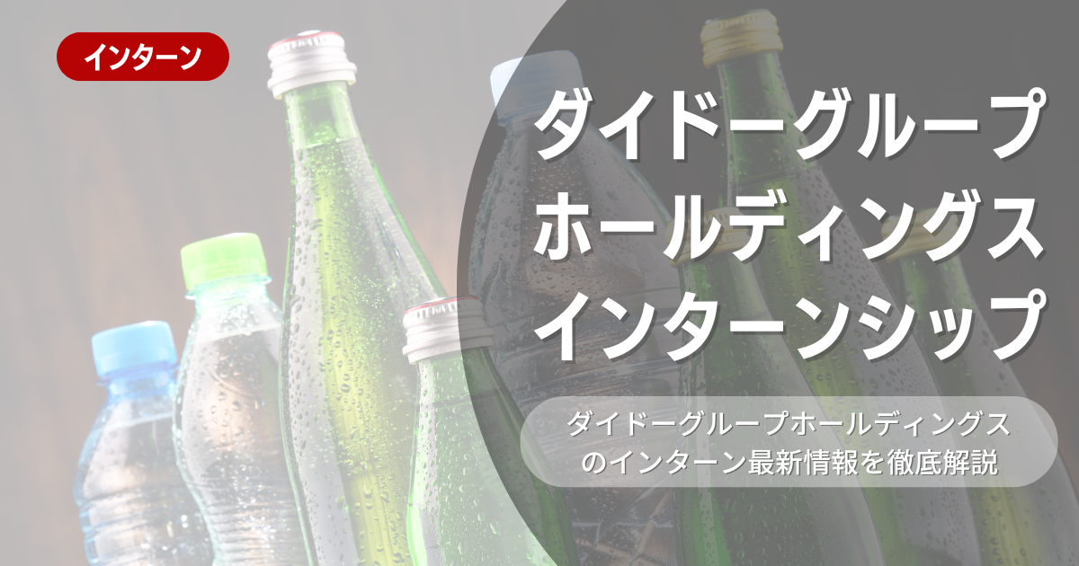 ダイドーグループホールディングスが行っているインターン内容とは？参加メリットや26卒向け選考対策も紹介