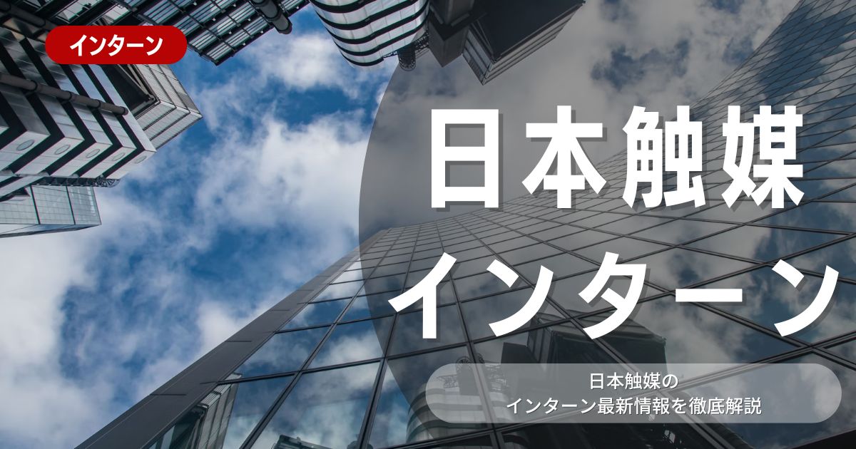 日本触媒が行っているインターン内容とは？参加メリットや選考対策も紹介