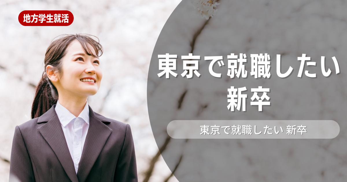 【就職活動】東京で就職したい新卒必見！新卒で上京するメリットや注意事項、オススメの就活サービスについて解説します。