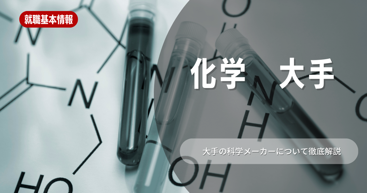 大手化学メーカーを解説｜大手企業の平均年収、勤続年数、賞与なども紹介