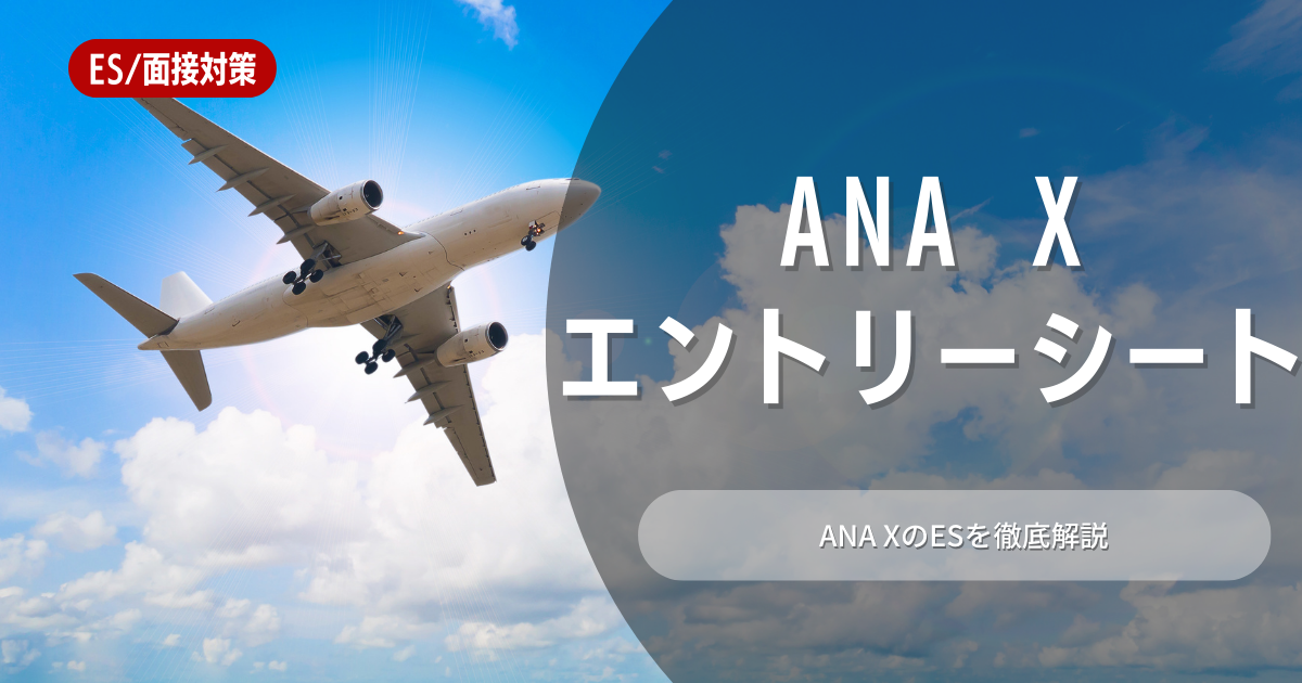 ANA Xのエントリーシートの対策法を徹底解説