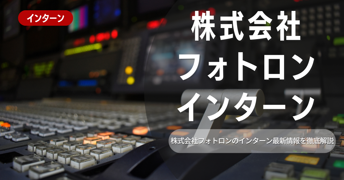 フォトロンが行っているインターン内容とは？参加メリットや26卒向け選考対策も紹介