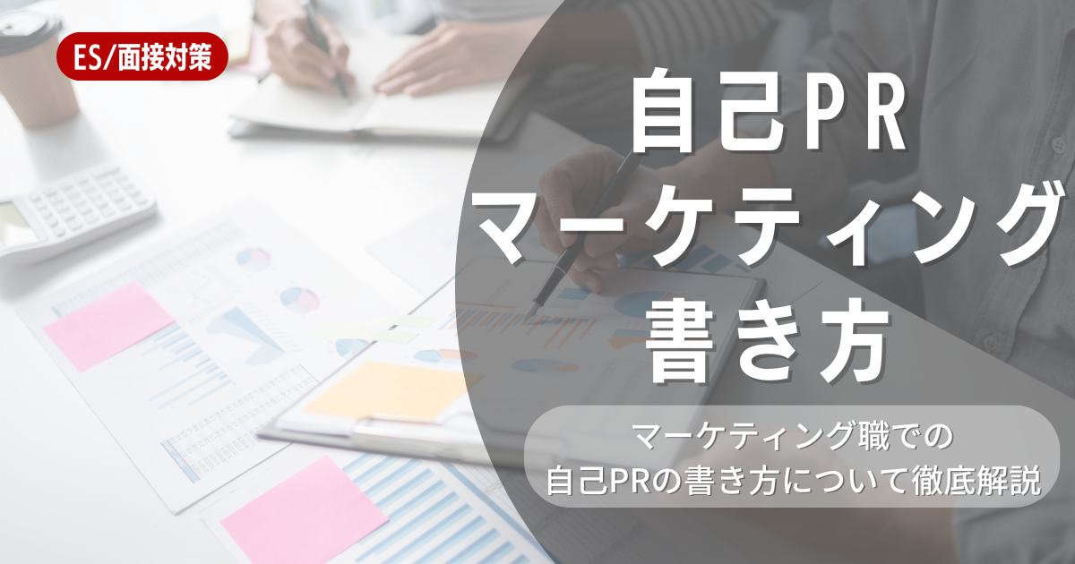 自己PRを武器にwebマーケティングを目指す！書き方や注意点を解説