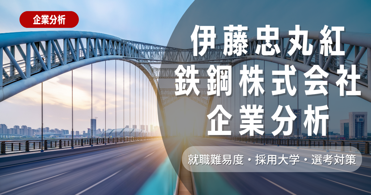 【企業分析】伊藤忠丸紅鉄鋼株式会社の就職難易度・採用大学・選考対策を徹底解説