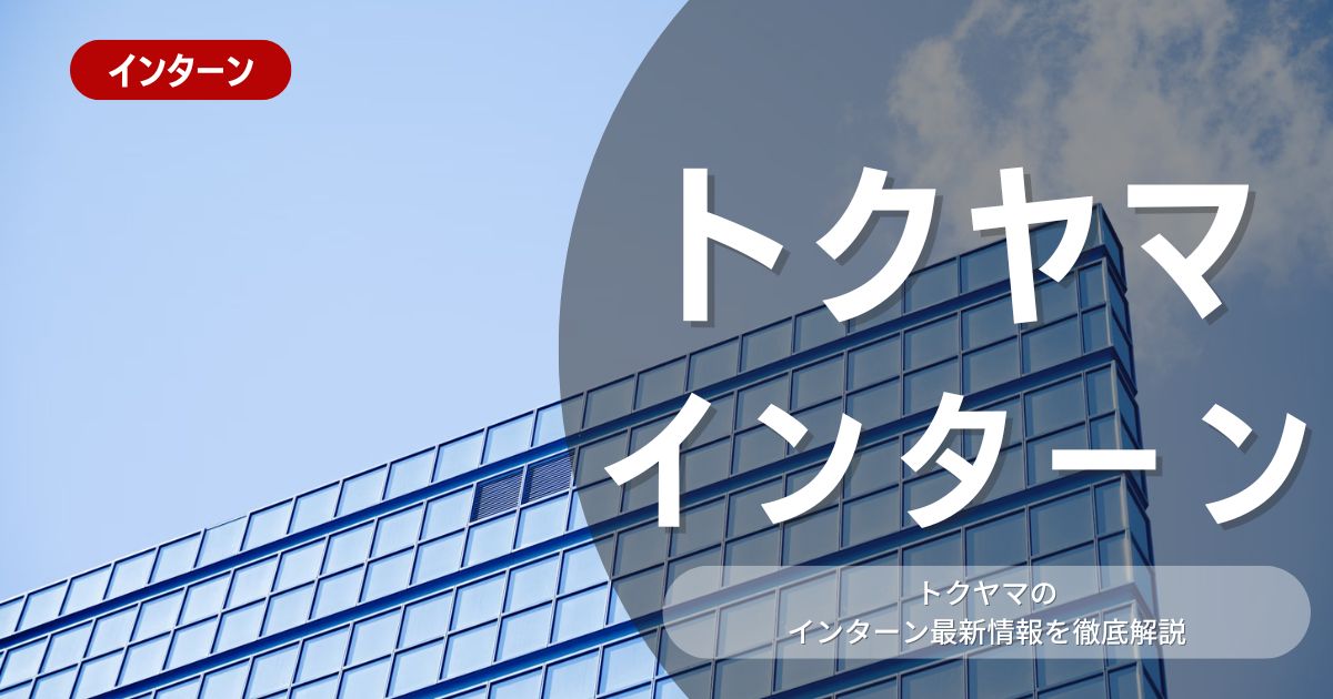 トクヤマが行っているインターン内容とは？参加メリットや選考対策も紹介