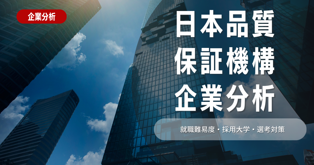 【企業分析】日本品質保証機構の就職難易度・採用大学・選考対策を徹底解説