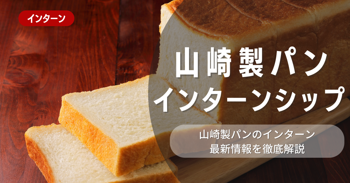 山崎製パンが行っているインターン内容とは？参加メリットや26卒向け選考対策も紹介