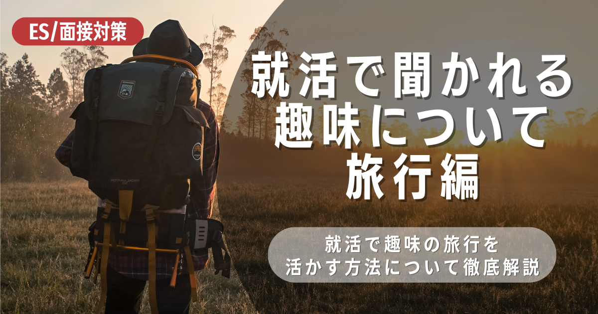 就活で趣味の「旅行」を活かす方法！自己PRにつなげる戦略を解説