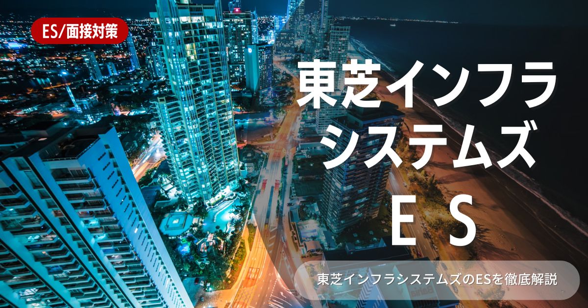 東芝インフラシステムズのエントリーシートの対策法を徹底解説