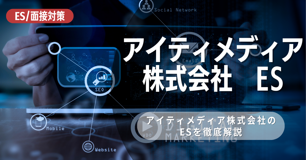 アイティメディアのエントリーシートの対策法を徹底解説