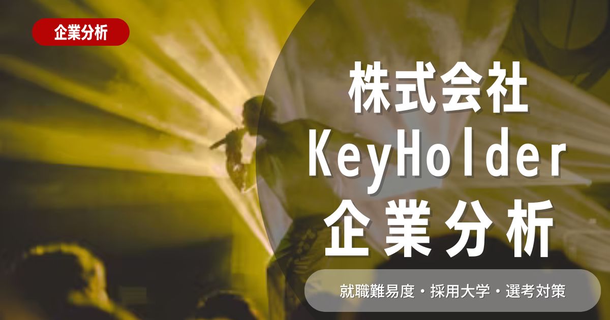 【企業分析】KeyHolderの就職難易度・採用大学・選考対策を徹底解説