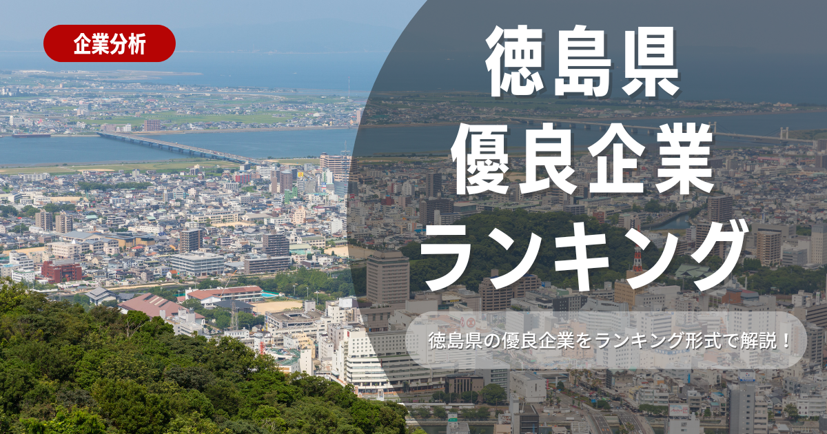 【就職活動】徳島県の優良企業ランキング！優良企業の探し方や内定獲得のポイントも合わせて解説します！