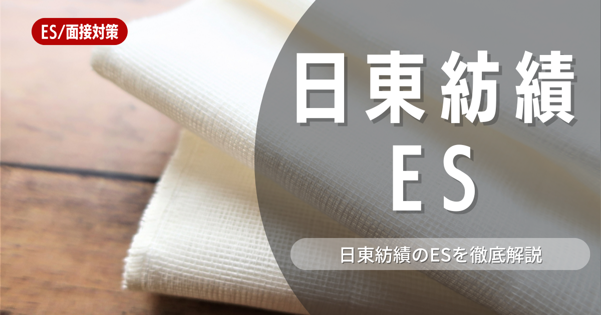 日東紡績のエントリーシートの対策法を徹底解説