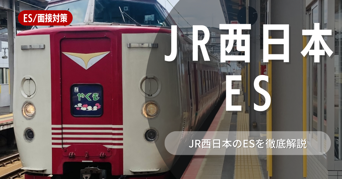 西日本旅客鉄道のエントリーシートの対策法を徹底解説