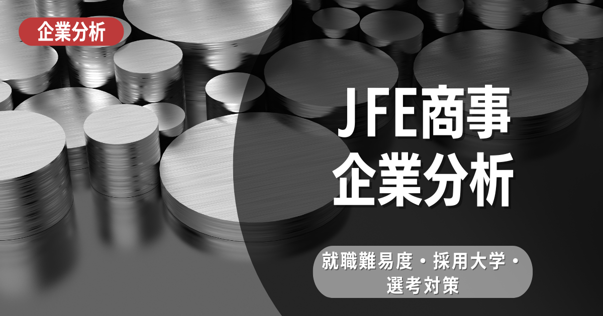 【企業分析】JFE商事株式会社の就職難易度・採用大学・選考対策を徹底解説