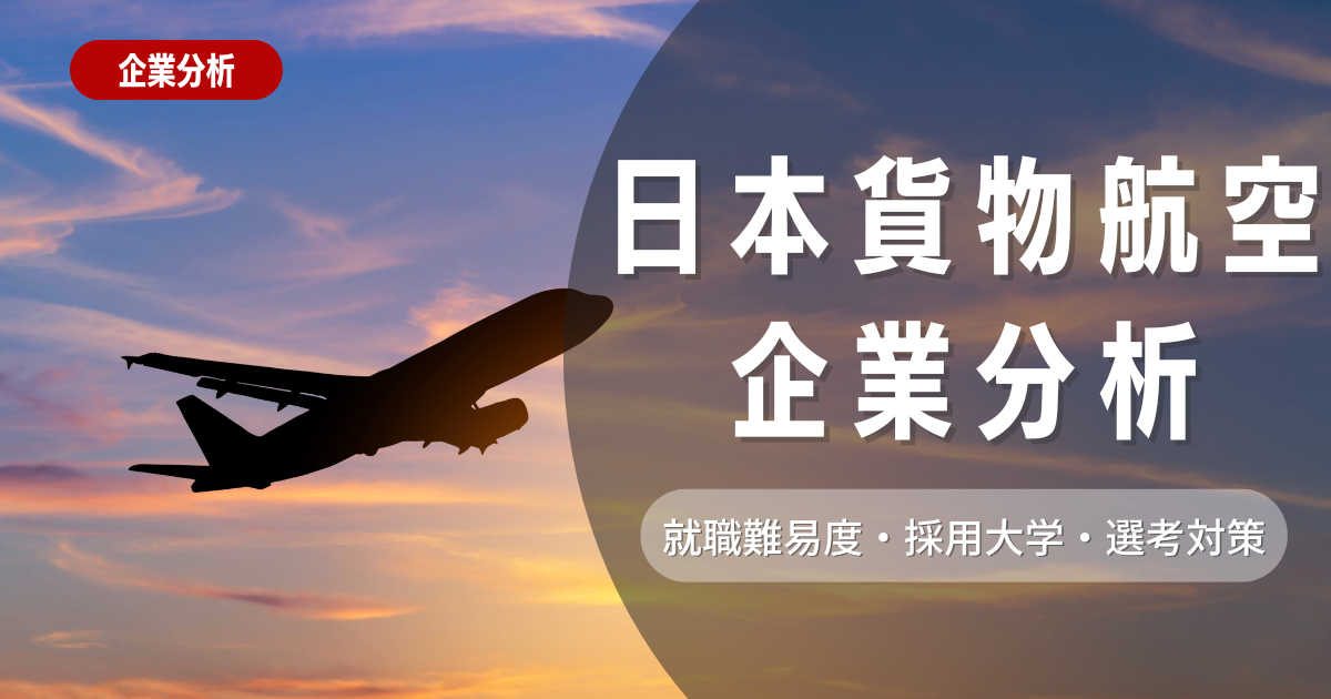 【企業分析】日本貨物航空の就職難易度・採用大学・選考対策を徹底解説