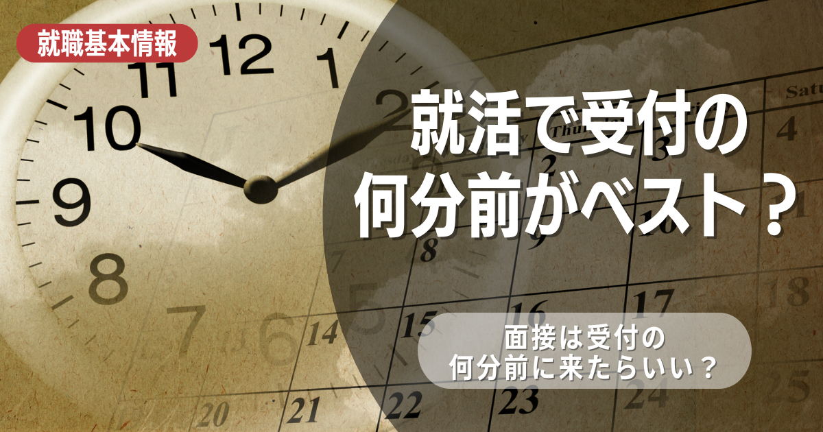 就職選考の受付は何分前に行けば良い？選考時のマナーや気を付けるべき点も紹介