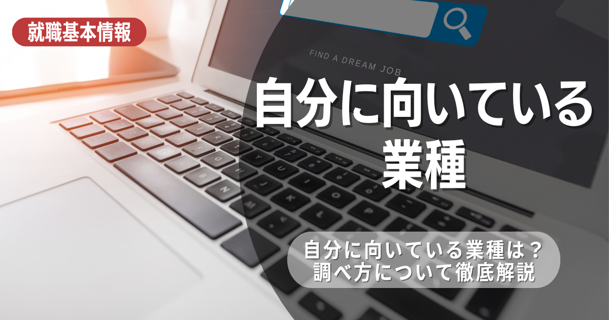 自分に向いている業種を知るには？就活生に向けて解説