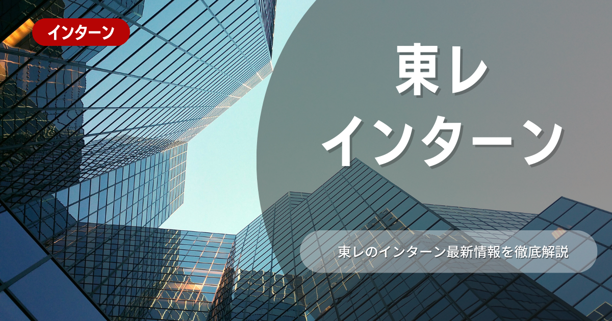 東レが行っているインターン内容とは？参加メリットや新卒向け選考対策も紹介