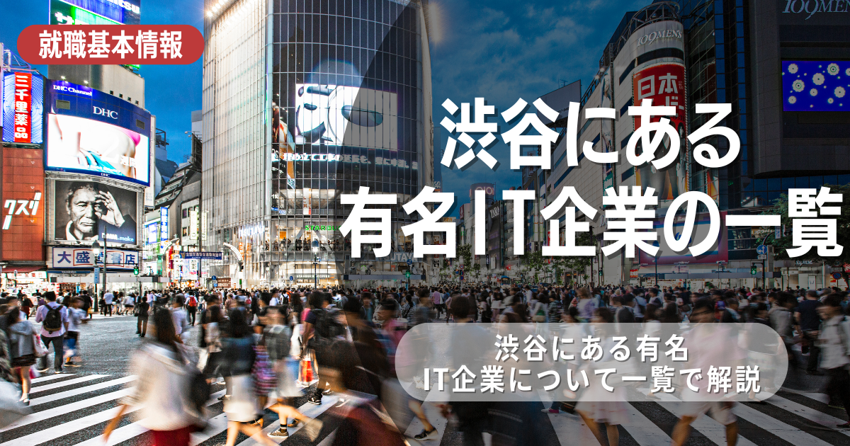 渋谷にある有名IT企業の一覧！どんな企業がある？