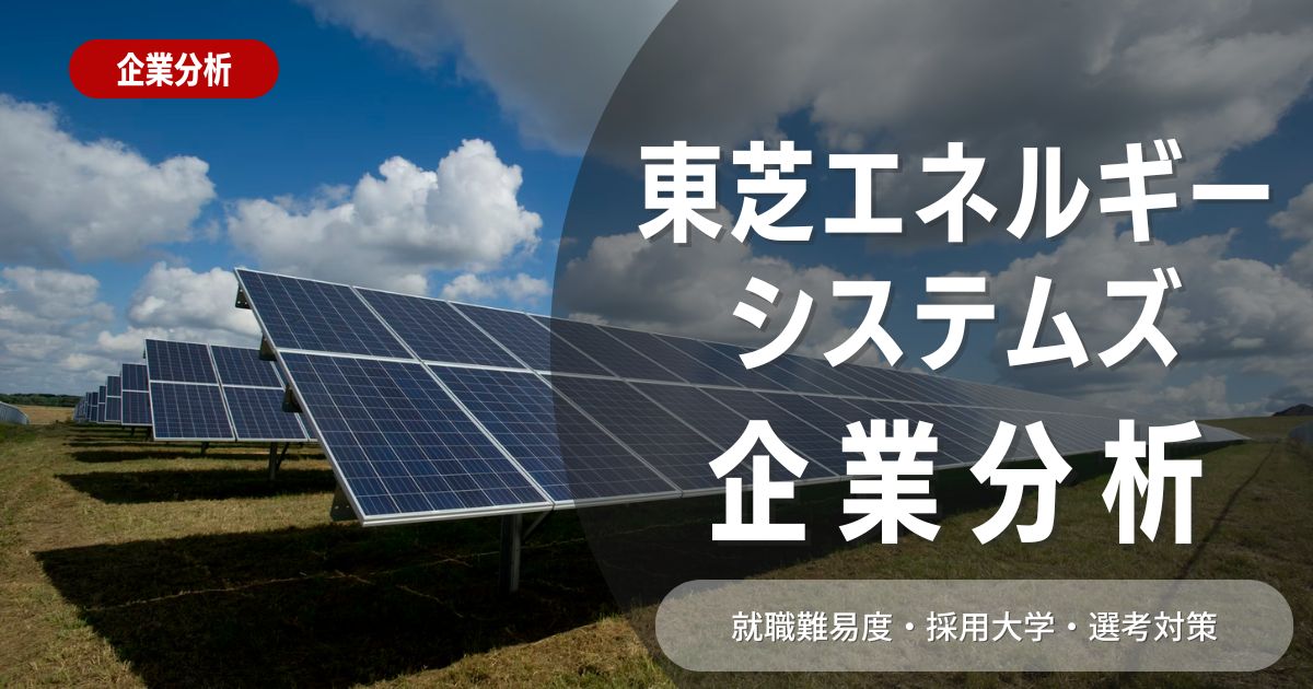 【企業分析】東芝エネルギーシステムズの就職難易度・採用大学・選考対策を徹底解説