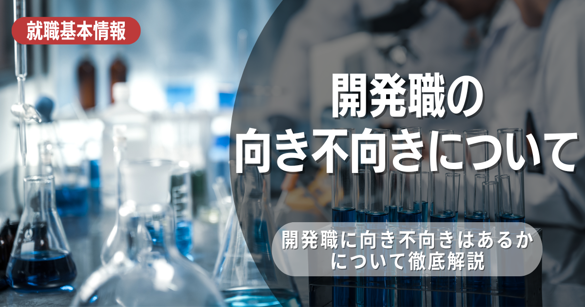 開発職に向き不向きはある？研究職との違いは？